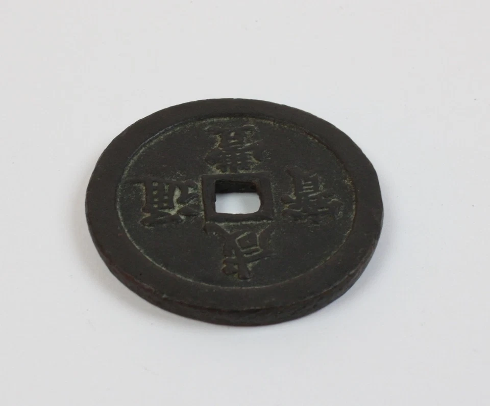 Chinesisches Käsch Münze Bronze 58mm (a09) - Bild 3 von 4