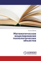 Tat'qna Zubkowa | Matematicheskoe Modelirowanie Tehnologicheskih Ob Ektow | Buch