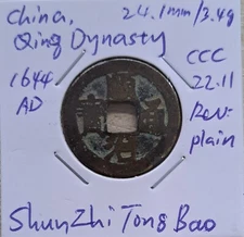 China, Qing Dynasty, Shun Zhi Tong Bao early issue, rev blank 順治通寶光背