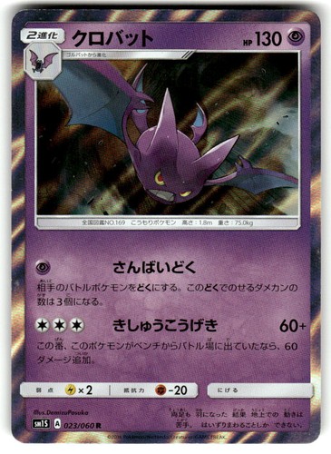 Crobat - SM1S: Collection Sun 023/060 Near Mint