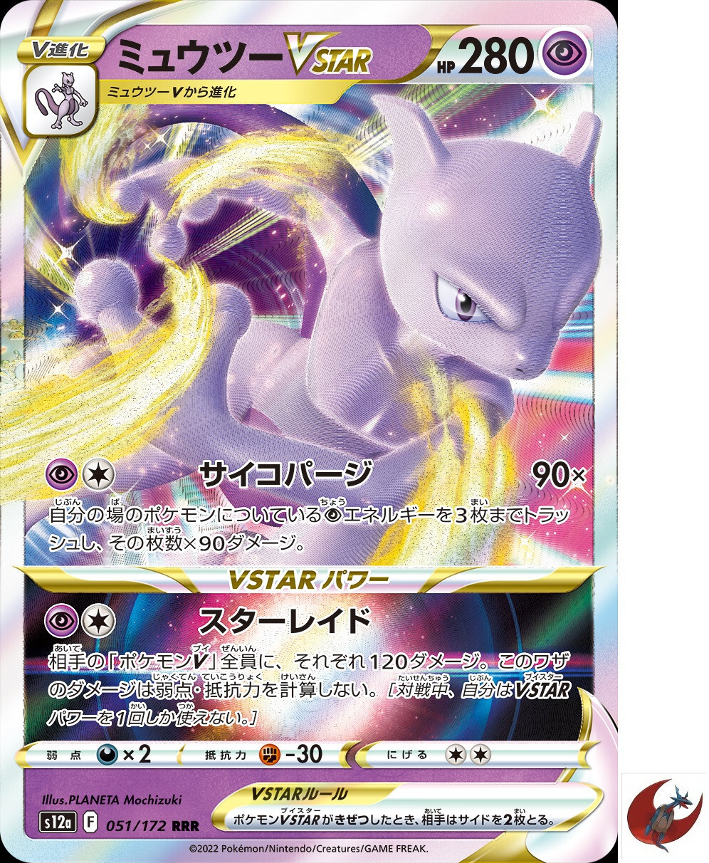 Pokemon card s12a 051/172 Mewtwo VSTAR RRR Sword & Shield universe