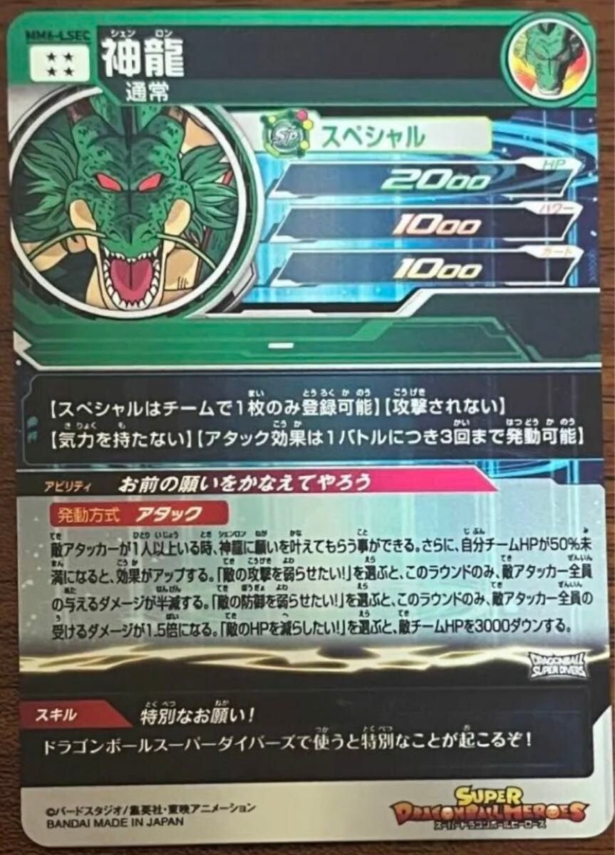 Super Dragon Ball Heroes SDBH MM6-LSEC Shenron Card Bandai