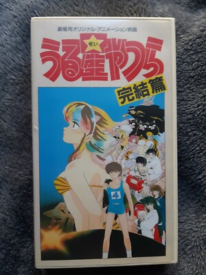 Urusei Yatsura Kanketsuhen The Final Chapter Movie 5 VHS Original Japanese 1988