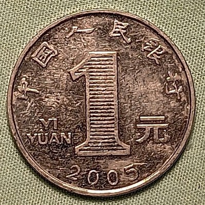2005  China  1  Yuan  Coin - In Okay Condition. Nice For Collectors (J2255)