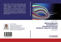 Filosofskie Osnowaniq I Matematicheskaq Model' Smysla Znaniq Nikolaj Chupahin