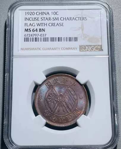 1920 China 10C NGC MS64BN Incuse Star-sm Characters Flag Crease Founding Coin 深打