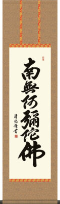 Hanging scroll Six character name ''Namu Amida Butsu '' by Seiyu Yoshida M Size
