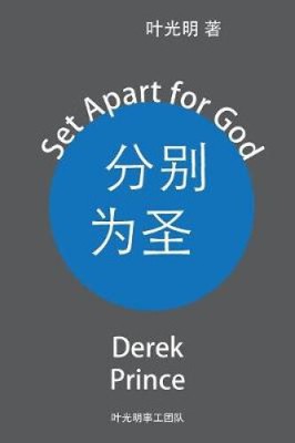 Set Apart for God - CHINESE by Prince, Derek [Paperback]