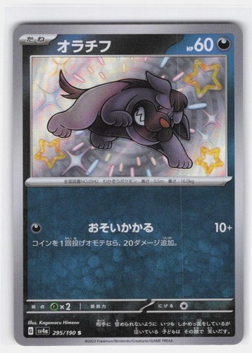 MASCHIFF 295/190 SHINY SHINY TREASURE EX POKEMON JAPANESE NEAR MINT