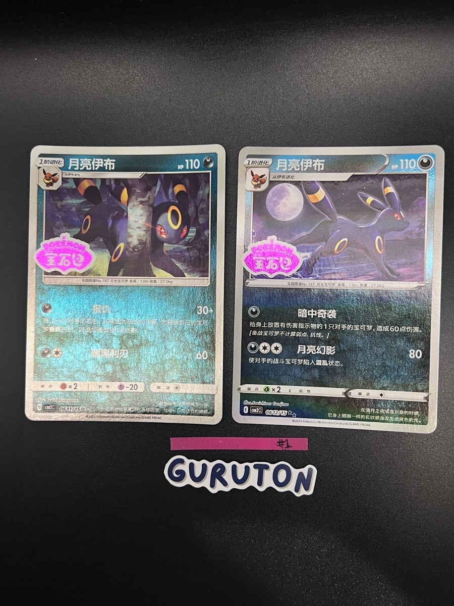 Pokemon S-Chinese Umbreon 0611/15 0612/15 CBB2C Gem Pack Stamp Set