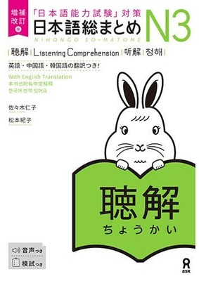 Revised Edition of Japanese Language Comprehensive N3 Listening Comprehension
