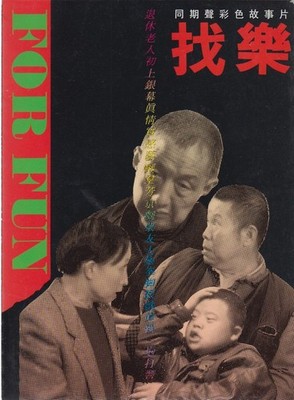 For Fun. Colour film based on novel by famous writer Mr. Chen Jiangong. [Film bo