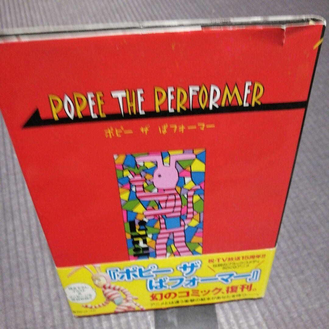 Popee the performer 初版帯付き Popee the performer 初版帯付き