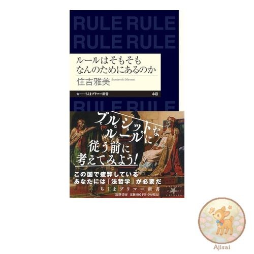 Book What are the rules for anyway? Chikuma Primer Shinsho 440