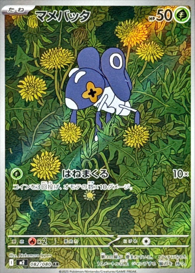 2025 ポケモンカード Nymble ART RARE #082 Nymble [AR] 082/080 M2 Inferno X Full Art/JAPANESE Pokemon Card