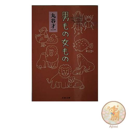 Book Men's and Women's Bunshun Bunko Ma 2-15