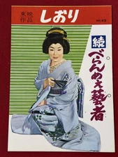 67758 Zoku Beranmee Geisha Toei Bookmark Eiichi Koishi Hibari Misora Mitsuko Yos
