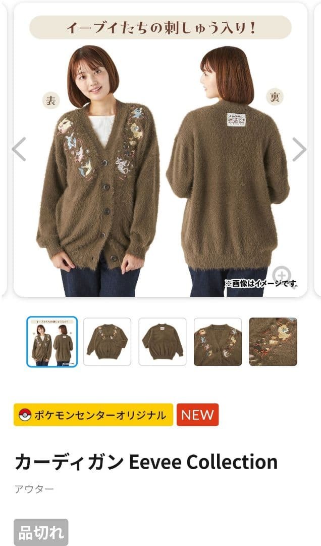カーディガン Eevee Collection ｜公式ポケモンセンターオンライン