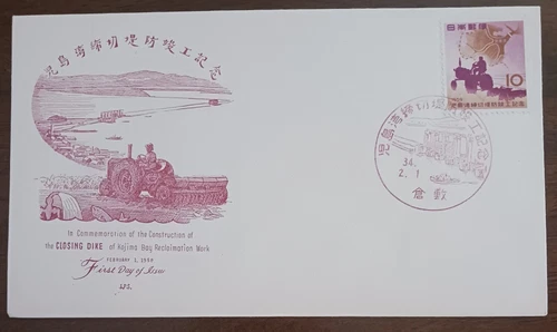 JAPAN - 1958 - IN COMM. OF THE CLOSING DIKE OF KOJIMO BAY RECLAIMATION WORK  FDC