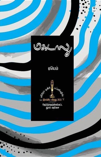 Ayem | Magadaalu | Taschenbuch | Tamil (2023) | Kartoniert / Broschiert-image