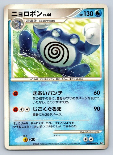 Poliwrath DPBP#067 Pokemon Japanese DP5 Cry from the Mysterious Unlimited - LP