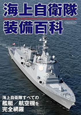 Maritime Self-Defense Force Equipment Encyclopedia Janapese