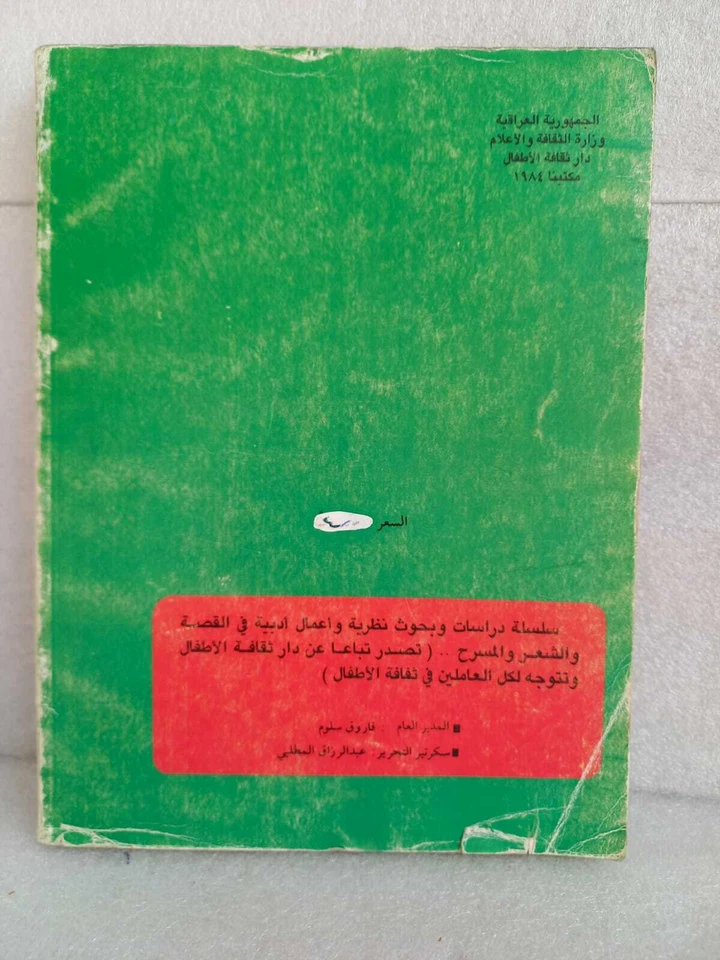 Saddam Hussein Child in Revolutions law Baby Iraq Iraqi Vintage Book rare 1984 - Image 2 of 4