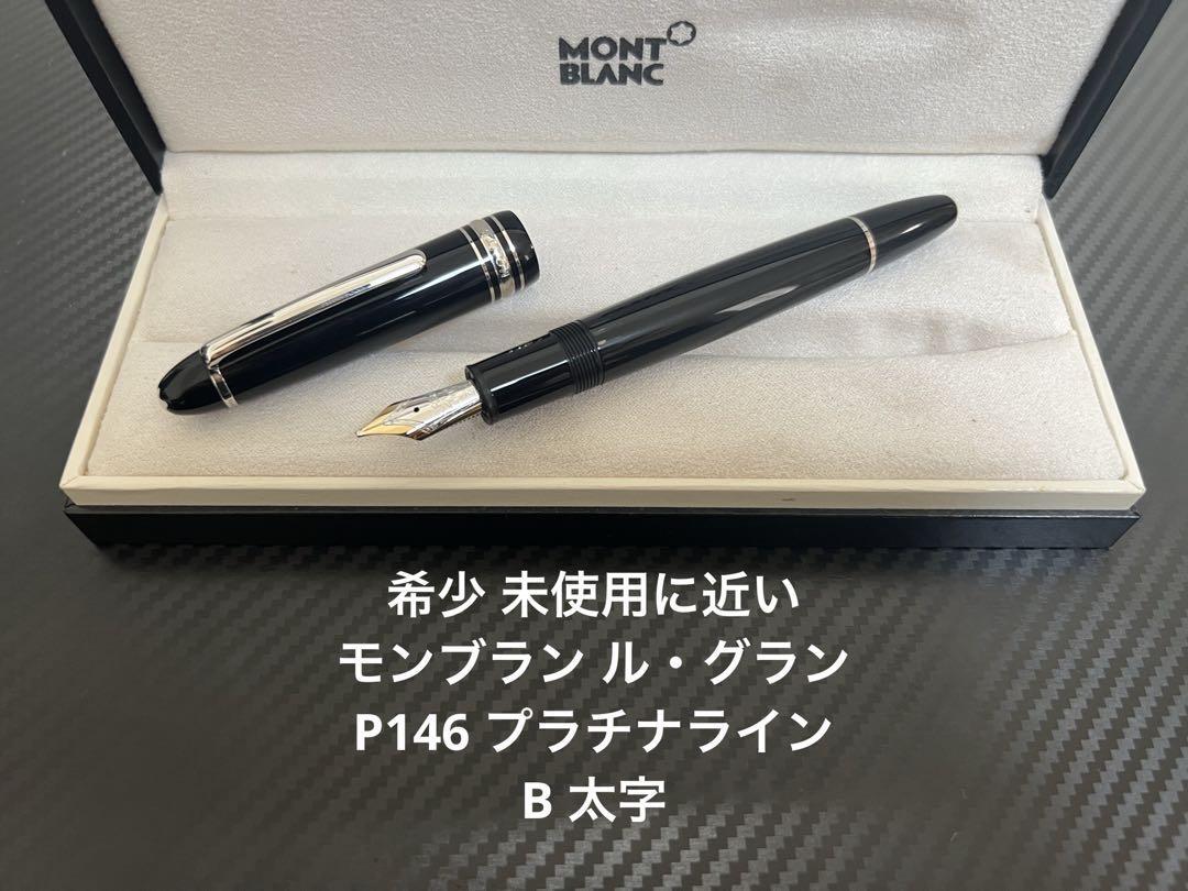 MONTBLANC モンブラン 万年筆 146 プラチナ2851 モンブラン マイ