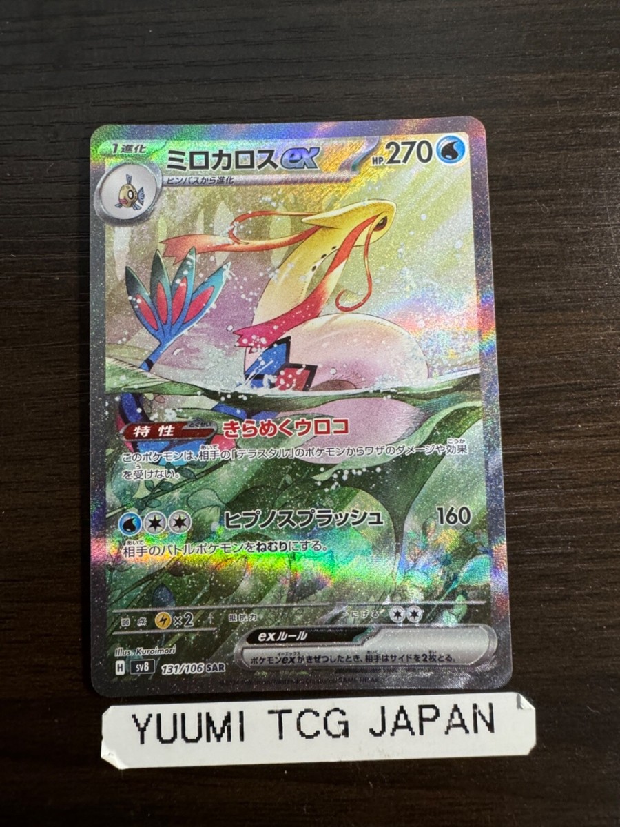 ミロカロスex SAR SV8 131/106 超電ブレイカー Milotic ミロカロスex SAR SV8 131/106 超電ブレイカー Milotic - メルカリ