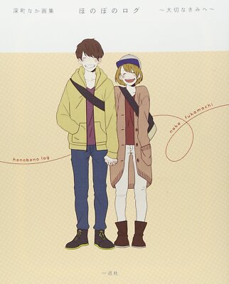 Naka Fukamachi Art Book: Honobono Log ''Taisetsu na Kimi e''