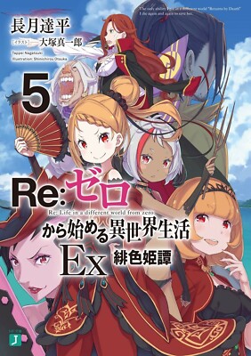 Re: Life in a different world from Zero EX 5 Japanese Novel book anime