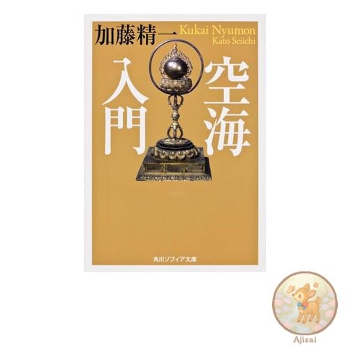 Book Introduction to Kukai Kadokawa Sophia Bunko