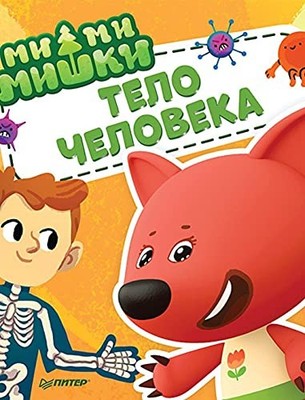 Mi-mi-mishki. Telo cheloveka. Pochemu serdtse stuchi...