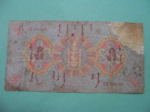 Soviet MONGOLIA 1925 5 tugrik. RARE paper money issue!