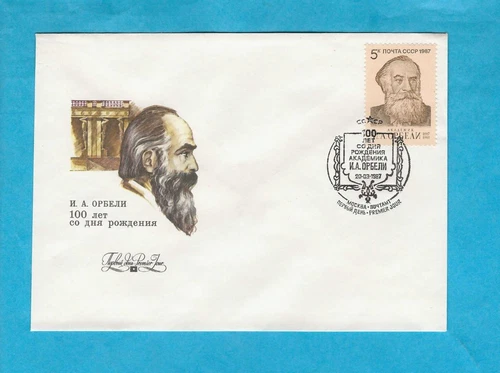 RUSSIA - 1987 LOSIF ORBELI FIRST DAY COVER - SCOTT 5540 - N160f