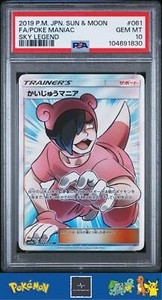 2019 Pokemon Japanese sm10b Sky Legend 061/054 Poke Maniac PSA 10