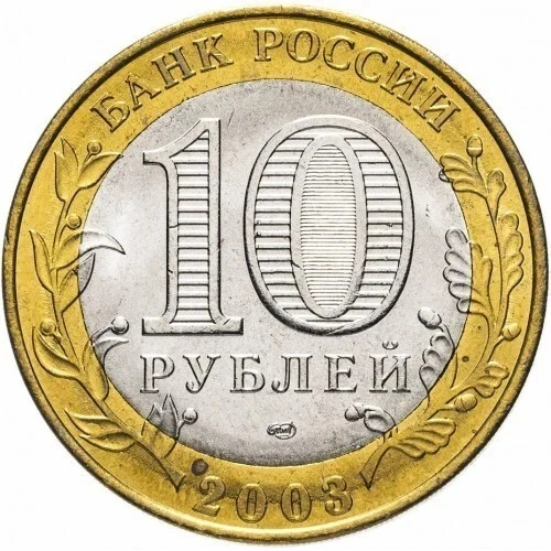 RUSSIA  10 Rubles  2003  Commemorative Coin "Ancient Towns. Pskov" - Image 2 of 2