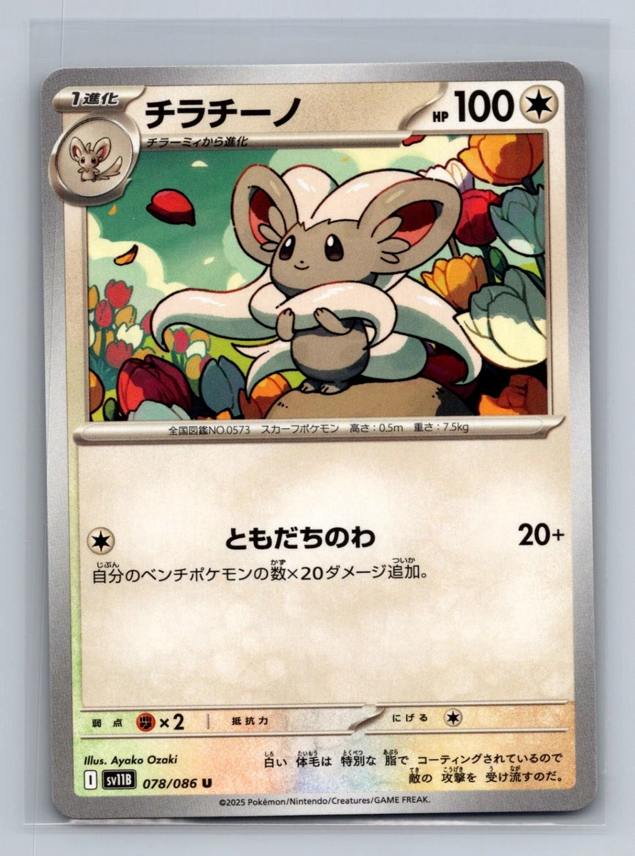 rinchan★カモワン Cinccino 078/086 Sv11b: Black Bolt for sale | eBay