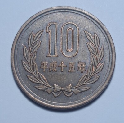 2003 (平成十五年) Japan 10 Yen-Heisei Phoenix Hall Value Within