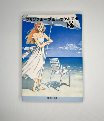 Ai Yazawa Manga Comics Marine Blue no Kaze ni Dakarete Set 1-3