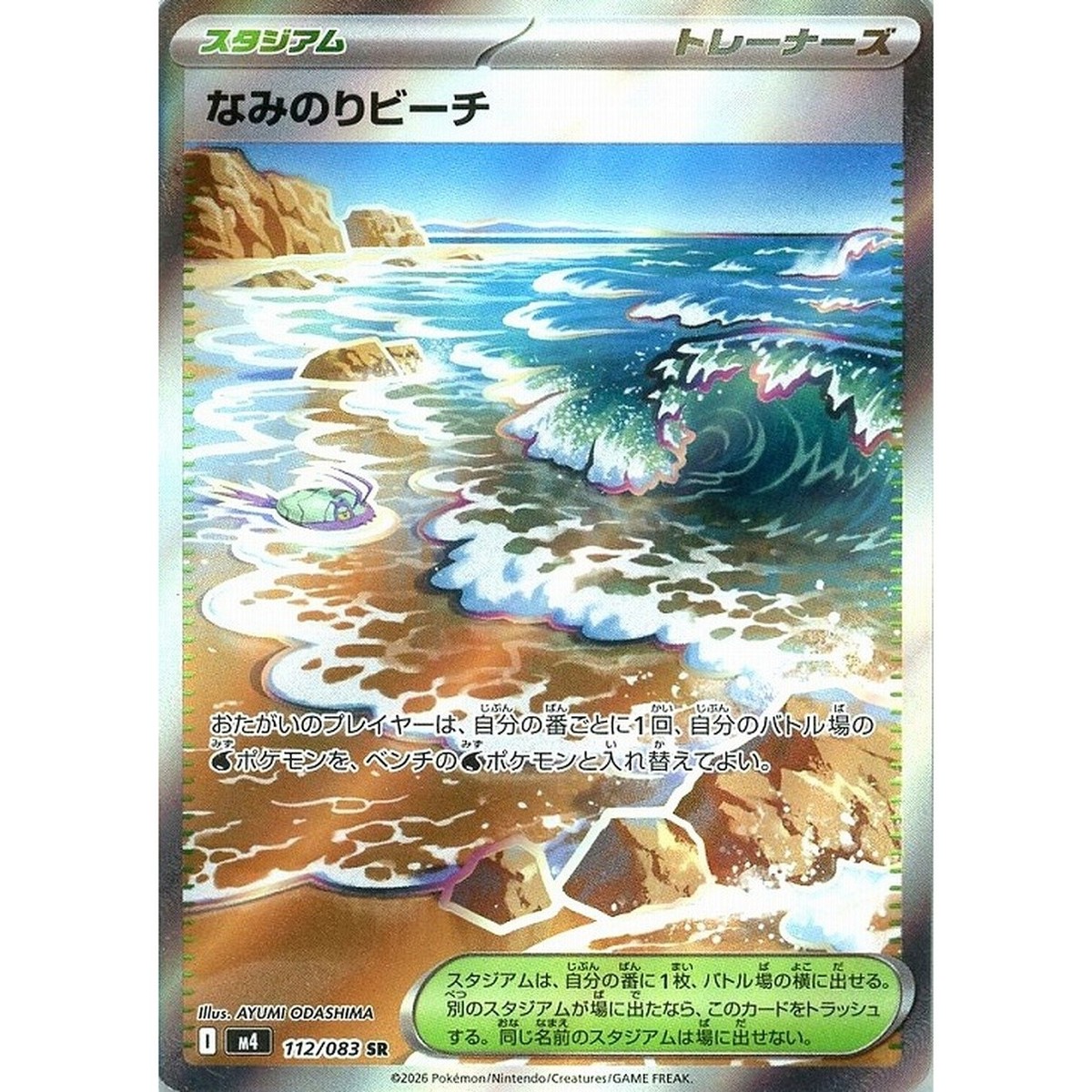 【希少】ポケモンカード「蜃気楼に海の神を見た！」 News No.29 Surfing Beach SR 112/083 Ninja Spinner m4 2026 Pokemon Card