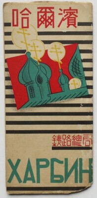 Harbin (tourist brochure) General Administration of Railways Kangde