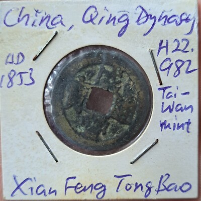 China, Rare Qing Dynasty Xian Feng Tong Bao Taiwan mint, 咸豐通寶台灣局