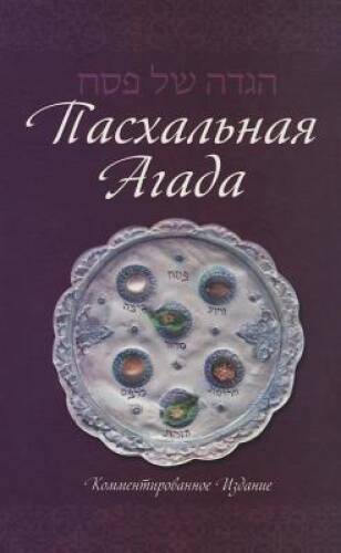Haggadah for Pesach, Hebrew - Russian, Annotated 55 X 85 (English and R - GOOD 9780826606433| eBay