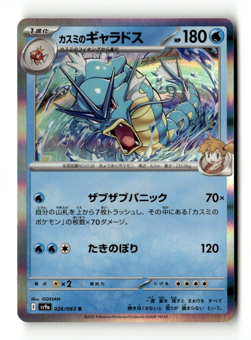 Misty's Gyarados Holo SV9a: Heat Wave Arena 026/063 NM Japanese Pokémon TCG