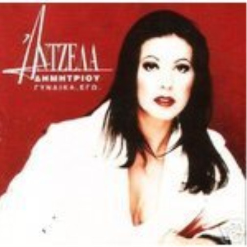 АНЦЕЛА ДИМИТРИУ АНЦЕЛА ДИМИТРИУ / ГИНЕКОЛОГИЯ ЭГО (CD)