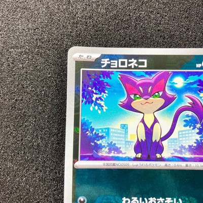 Purrloin (Master Ball Reverse Holo) C 052/086 SV11W White Flare