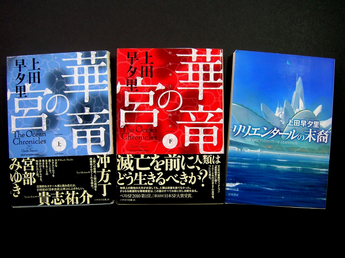 Lot of 3 Japanese Novel Books by Sayuri Ueda『華竜の宮、上下セット