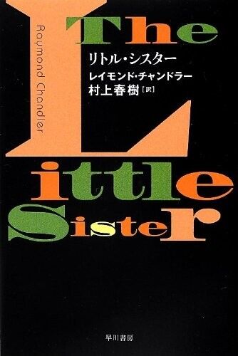 Die kleine Schwester | Raymond Chandler, übersetzt. Haruki Murakami | Japanisch - Bild 1 von 1