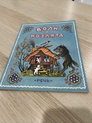 Wolf and the Seven Little Goats Russian Kids Folk Tale Illustrated